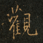 观