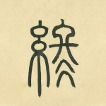 终