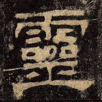 灵