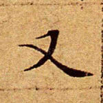 又