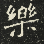 乐