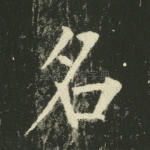 名