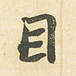 目