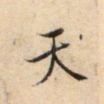 天