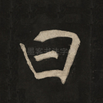 曰