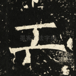 工