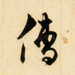 儒