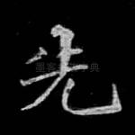 先