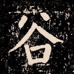 谷