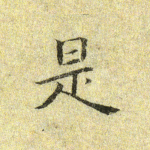 是