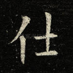 仕
