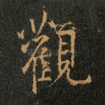 观