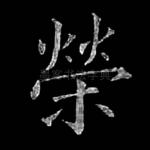 荣