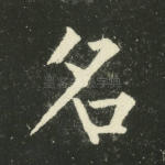 名