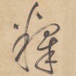 释