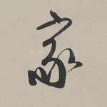 家