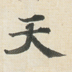 天