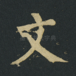 文