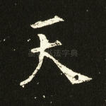 天