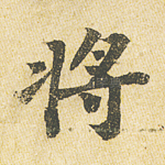 将