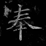 奉