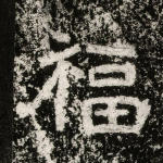 福