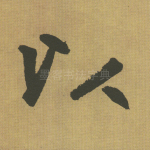 以