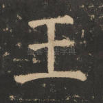 王