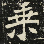 乘