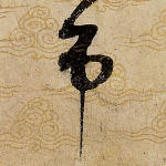 吊