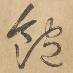 饱