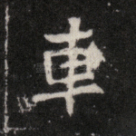 车