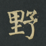 野