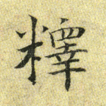 释