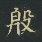 殷