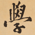 学