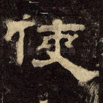 使