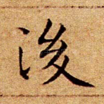 后