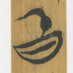 昏