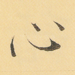 心