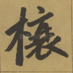欀