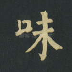 味