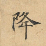 降