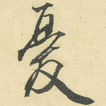 忧