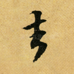 去