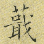 蕺
