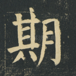 期