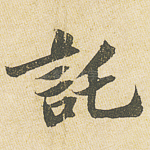 托