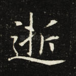 逝