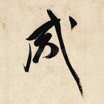 咸